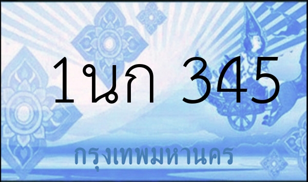 1นก 345